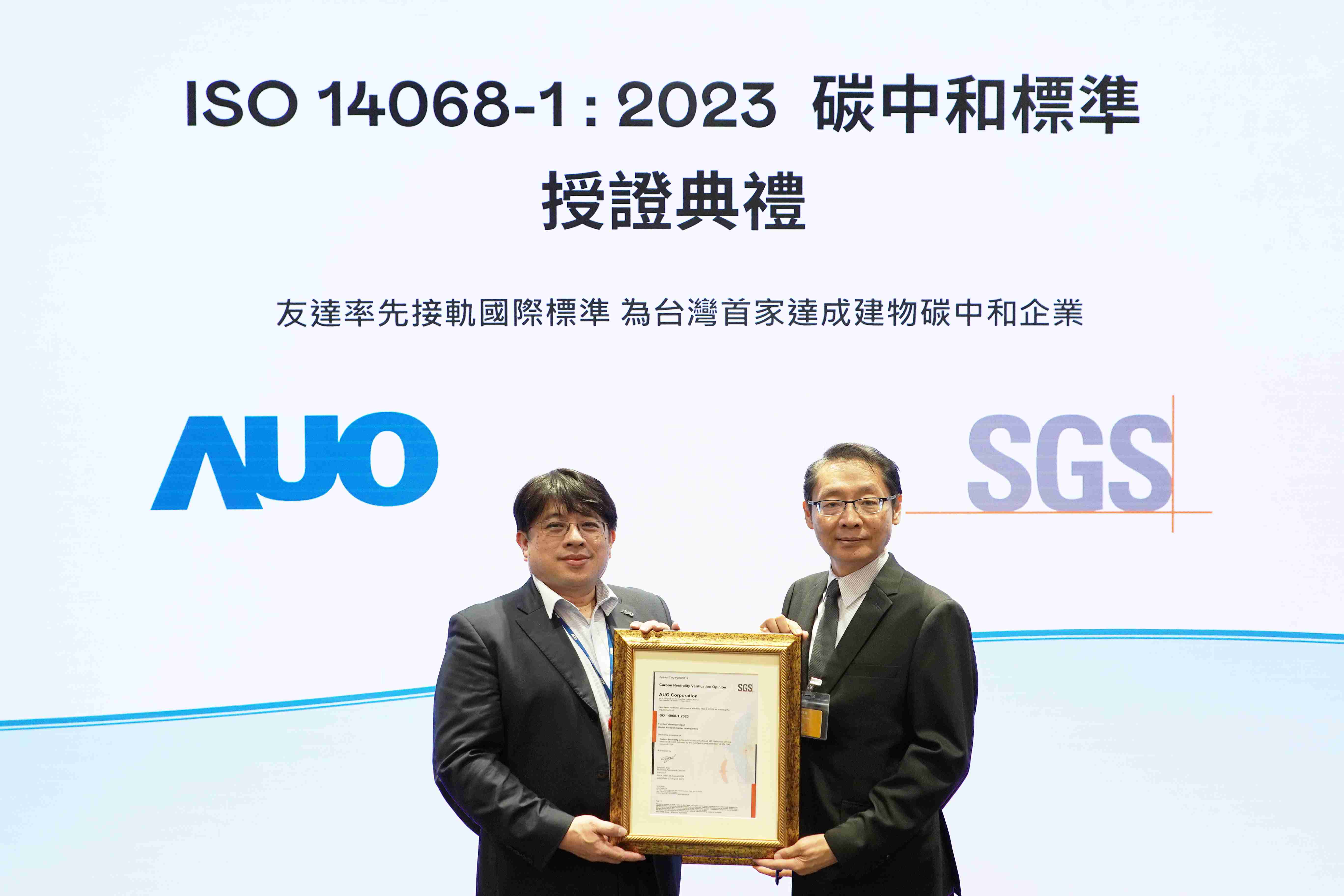 “蓝狮在线全球研发中心（Global Research Center，，GRC）”总部大楼，，，通过ISO 14068-1:2023碳中和管理标准认证，，率先接轨国际标准，，为台湾首家达成建物碳中和之企业